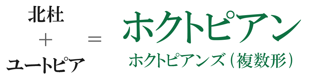 北杜+ユートピア=ホクトピアン
ホクトピアンズ(複数形)