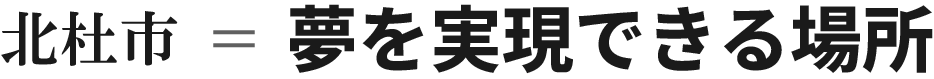 北杜市=夢を実現できる場所